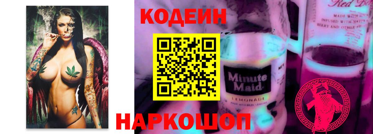 Кодеин Purple Drank  Вход с VPN  Советск 
